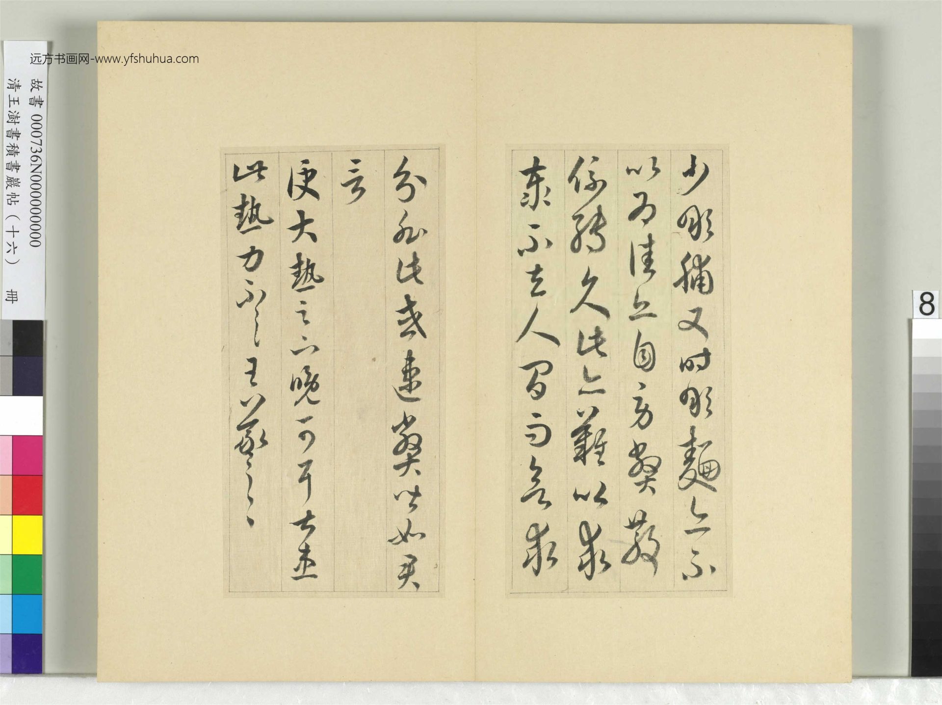 清-王澍-书积书岩帖册（十六）　冊8　臨王羲之三十三帖